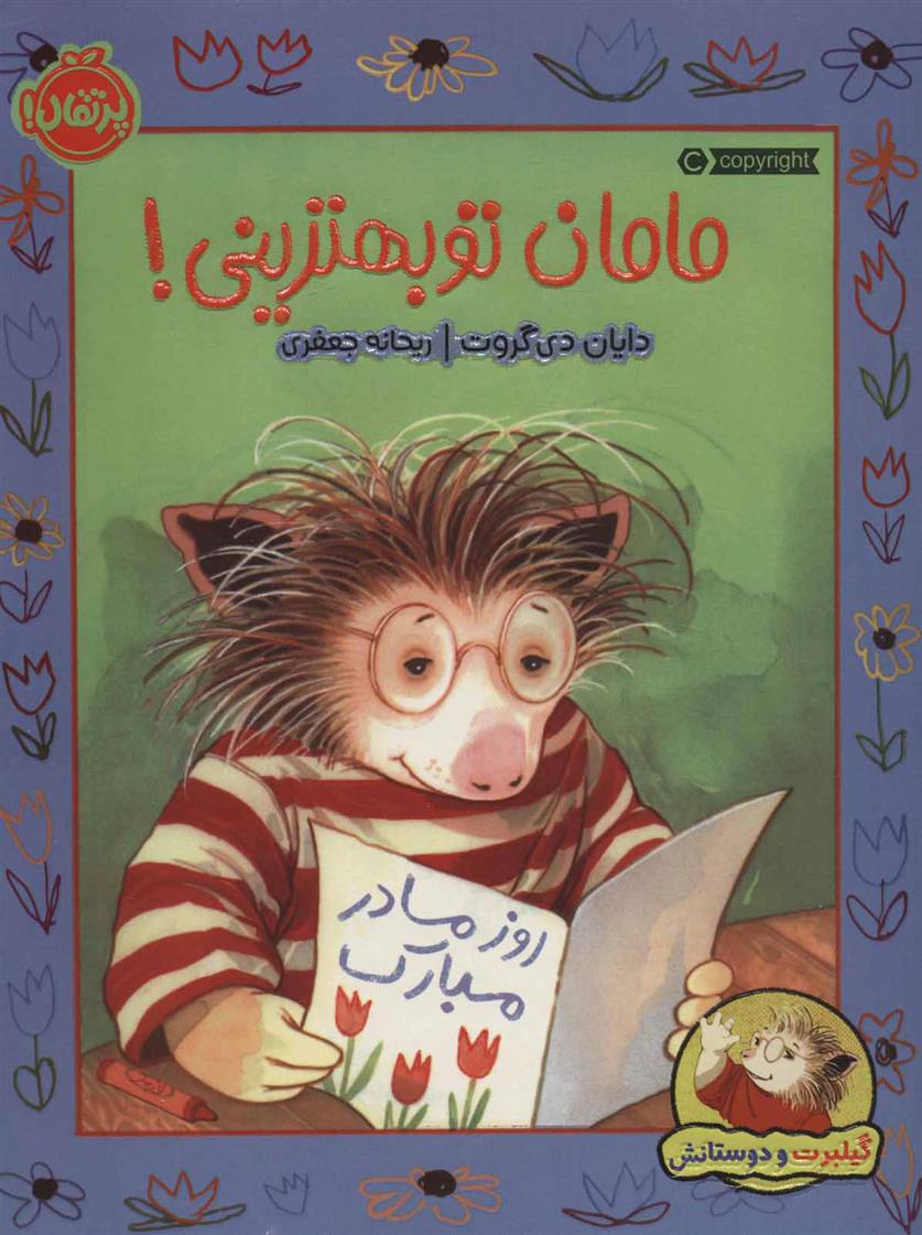 کتاب مامان تو بهترینی!