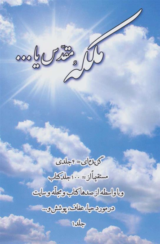 کتاب ملکه مقدس یا… جلد 1