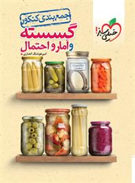 جمع بندی گسسته و آمار و احتمال کنکور