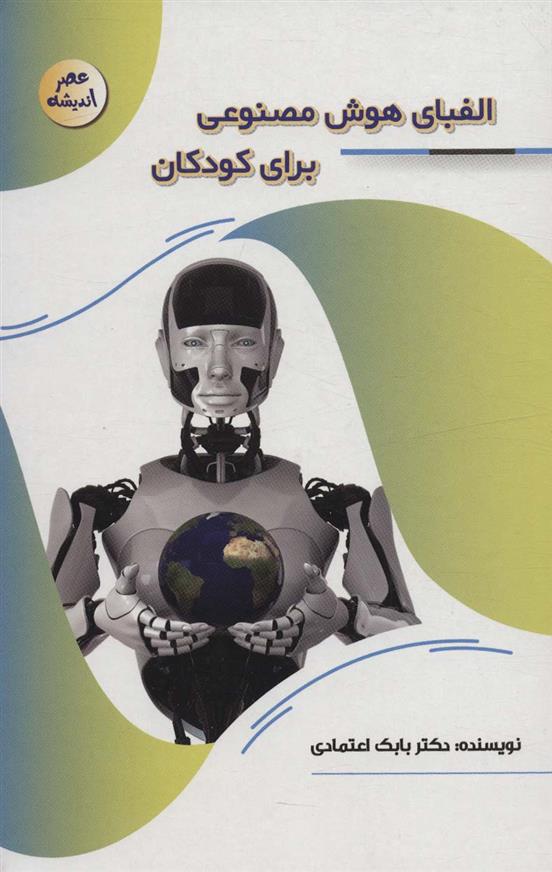 کتاب الفبای هوش مصنوعی برای کودکان;