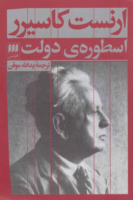 کتاب اسطوره ی دولت