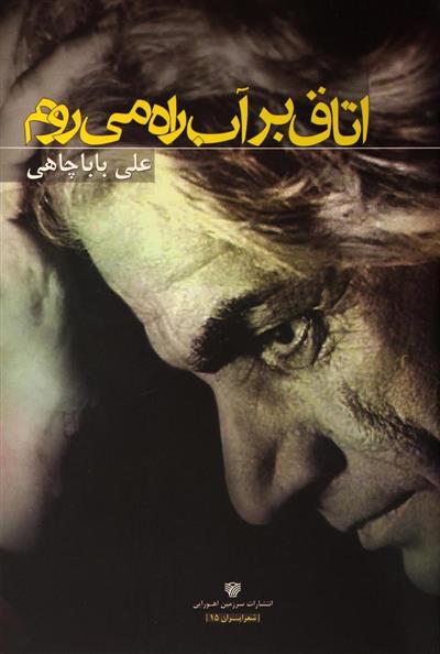کتاب اتاق بر آب راه می روم