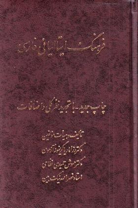 کتاب فرهنگ ایتالیائی فارسی;