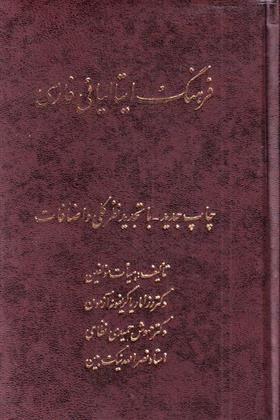 کتاب فرهنگ ایتالیائی فارسی