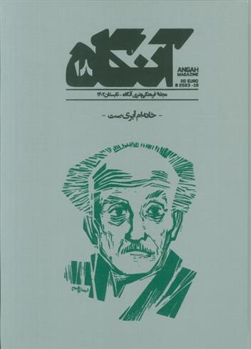 کتاب آنگاه 18