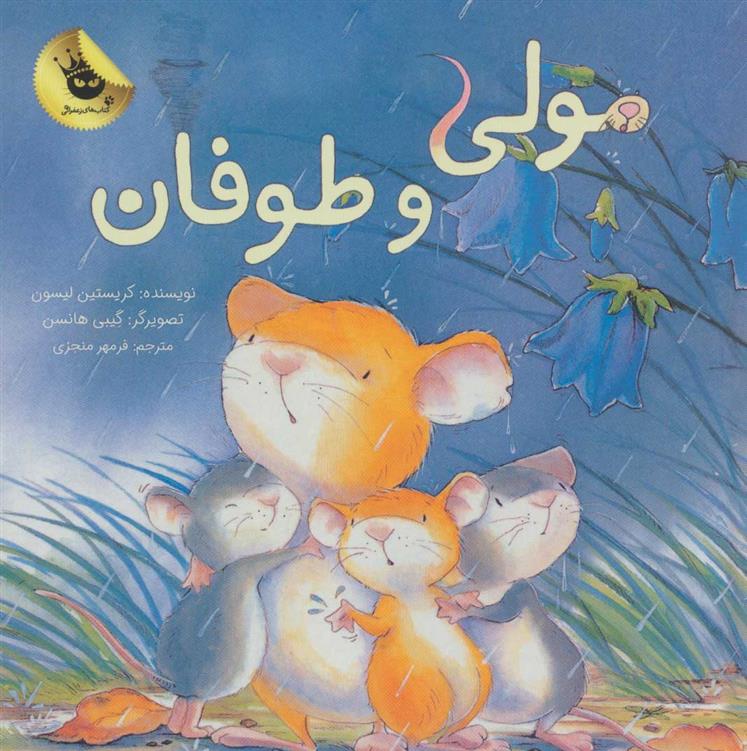کتاب مولی و طوفان