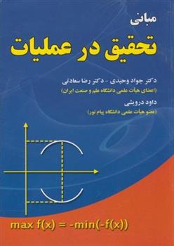 کتاب مبانی تحقیق در عملیات