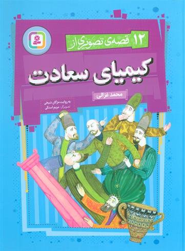 کتاب 12 قصه تصویری از کیمیای سعادت