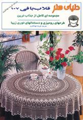 کتاب قلاب بافی 107