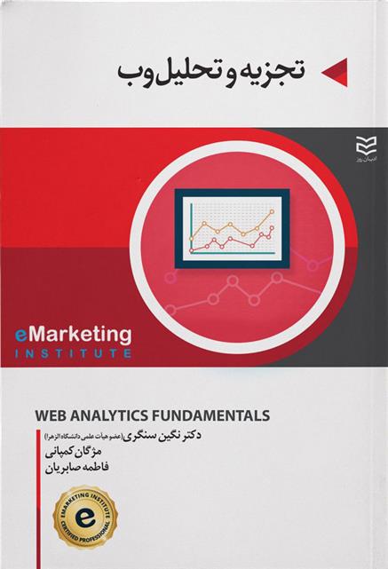کتاب تجزیه و تحلیل وب