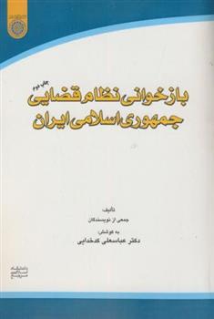 کتاب بازخوانی نظام قضایی جمهوری اسلامی ایران;