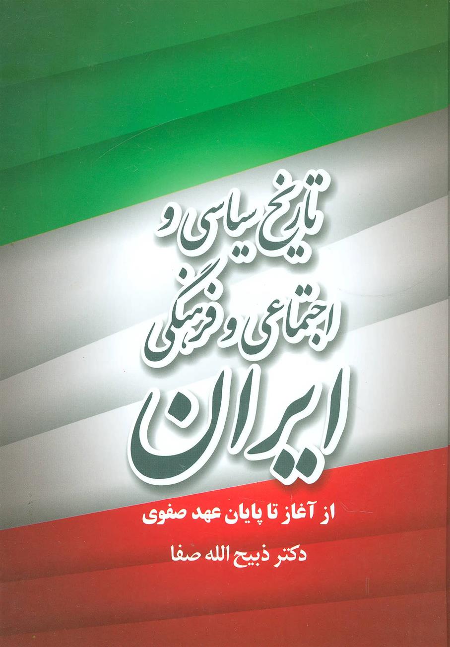 کتاب تاریخ سیاسی و اجتماعی و فرهنگی ایران;