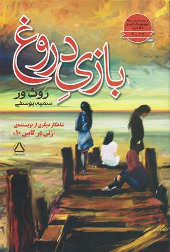 کتاب بازی دروغ