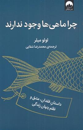 کتاب چرا ماهی ها وجود ندارند