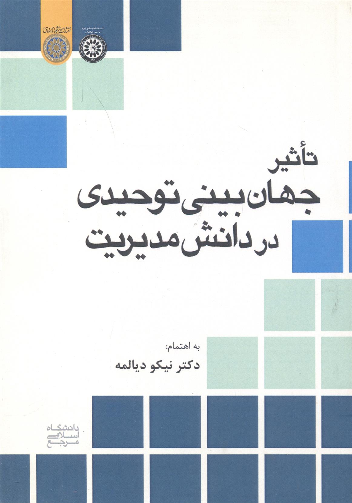 کتاب تاثیر جهان بینی توحیدی در دانش مدیریت;