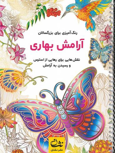 کتاب آرامش بهاری