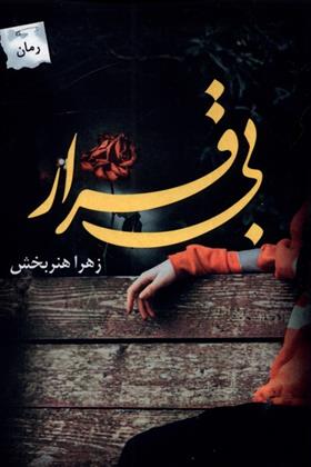 کتاب بی قرار