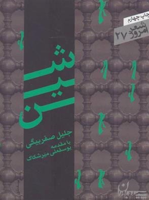 کتاب شین