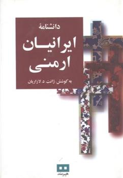 کتاب دانشنامه ایرانیان ارمنی