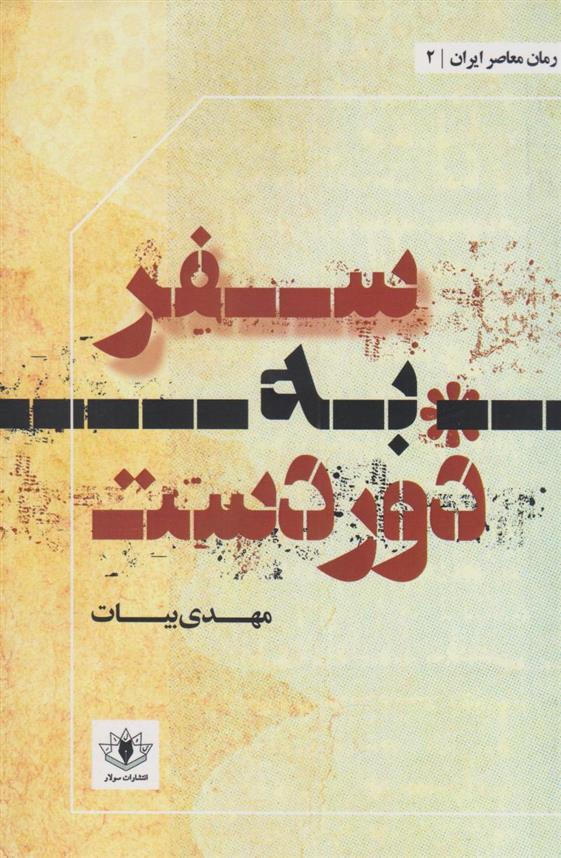 کتاب سفر به دوردست