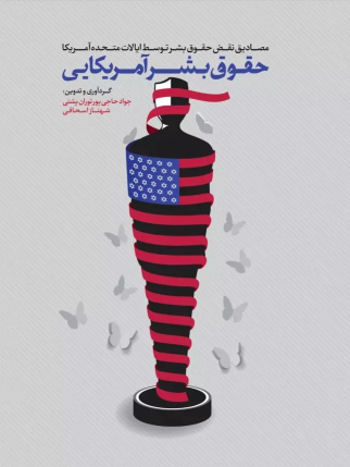 کتاب حقوق بشر آمریکایی