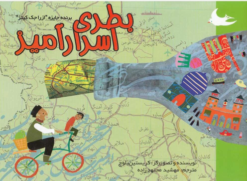 کتاب بطری اسرارآمیز