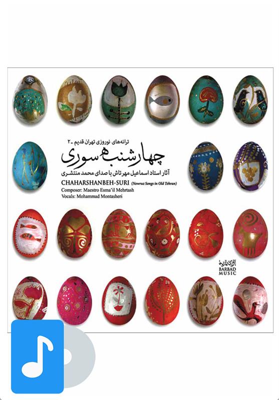 آلبوم موسیقی چهار شنبه سوری