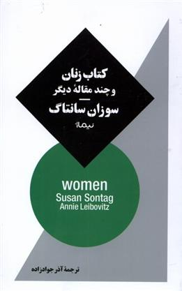کتاب زنان و چند مقاله ی دیگر