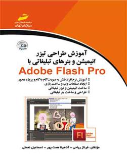 کتاب آموزش طراحی تیزر انیمیشن و بنرهای تبلیغاتی با ادوبی فلش پرو