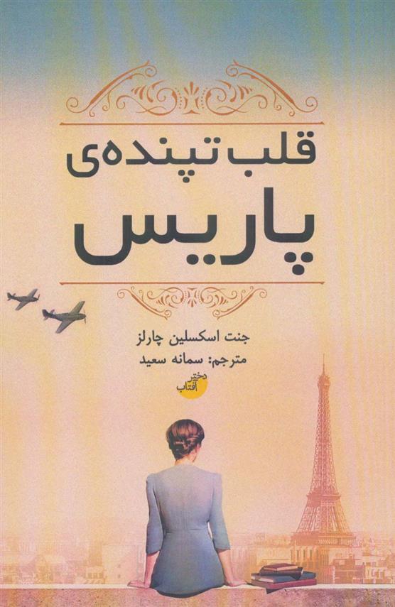 کتاب قلب تپنده ی پاریس