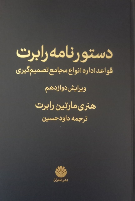 کتاب دستور نامه رابرت