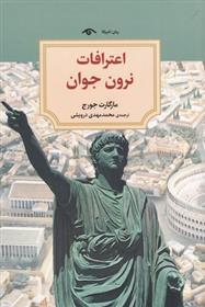 کتاب اعترافات نرون جوان