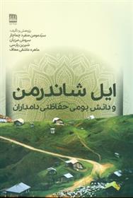 کتاب ایل شاندرمن و دانش بومی حفاظتی دامداران