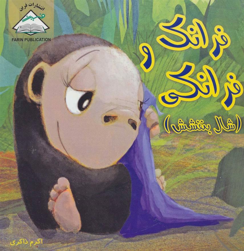 کتاب فرانک و فرانکی