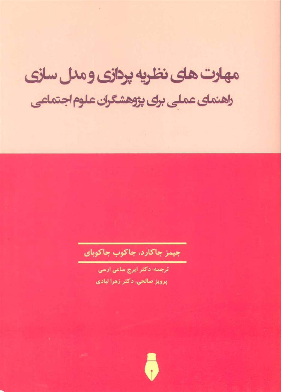 کتاب مهارت های نظریه پردازی و مدل سازی