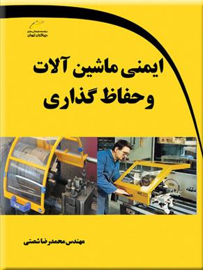 کتاب ایمنی ماشین آلات و حفاظ گذاری;