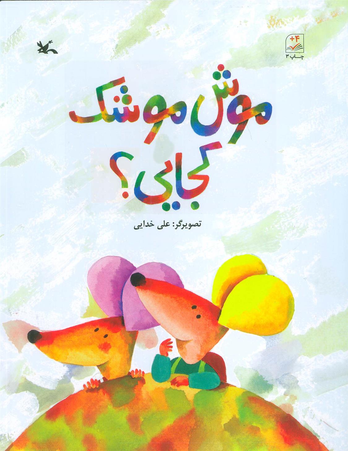 کتاب موش موشک کجایی؟