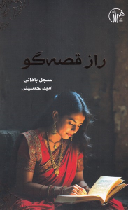 کتاب راز قصه‌گو