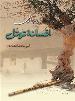 کتاب افسانه توتل