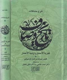 کتاب شرح مشکلات تاریخ وصاف (دوره 2 جلدی)