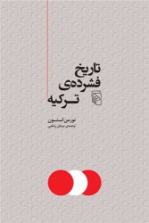 کتاب تاریخ فشرده ترکیه