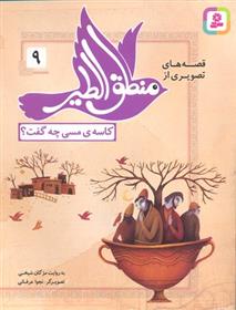 کتاب قصه های تصویری از منطق الطیر 9