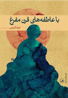 کتاب با عاطفه های قرن مفرغ