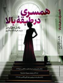 کتاب همسری در طبقه بالا