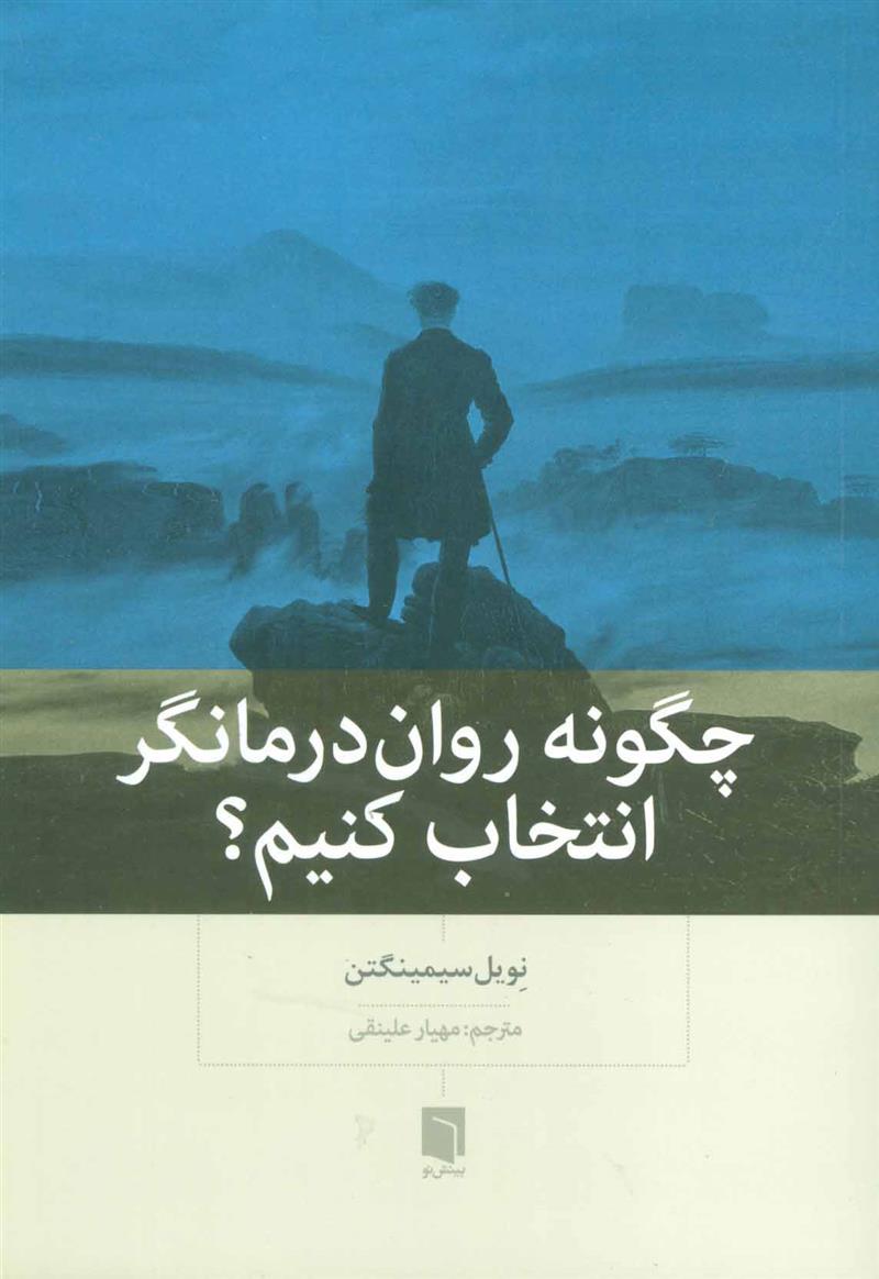 کتاب چگونه روان درمانگر انتخاب کنیم؟