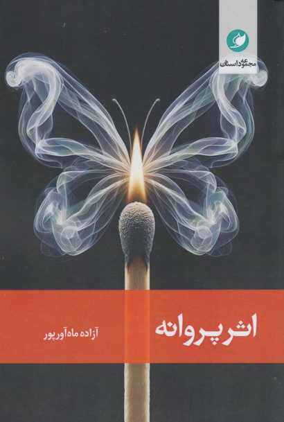 کتاب اثر پروانه