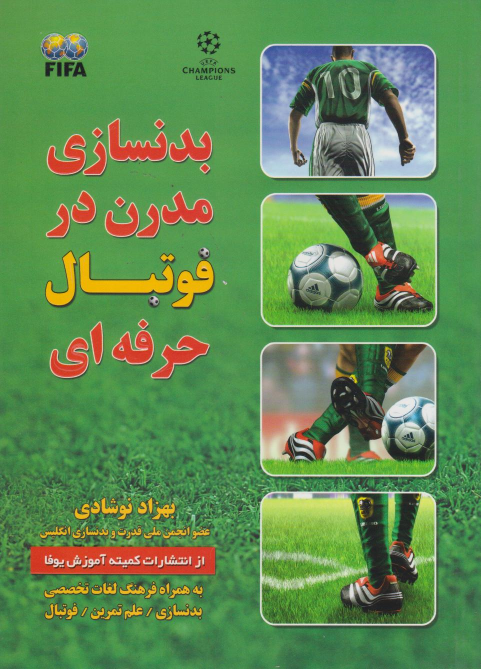 کتاب بدنسازی مدرن در فوتبال حرفه‌ای