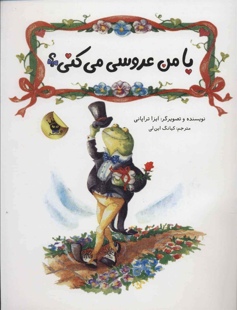 کتاب با من عروسی می کنی؟