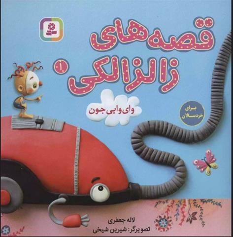 کتاب قصه های زالزالکی 1