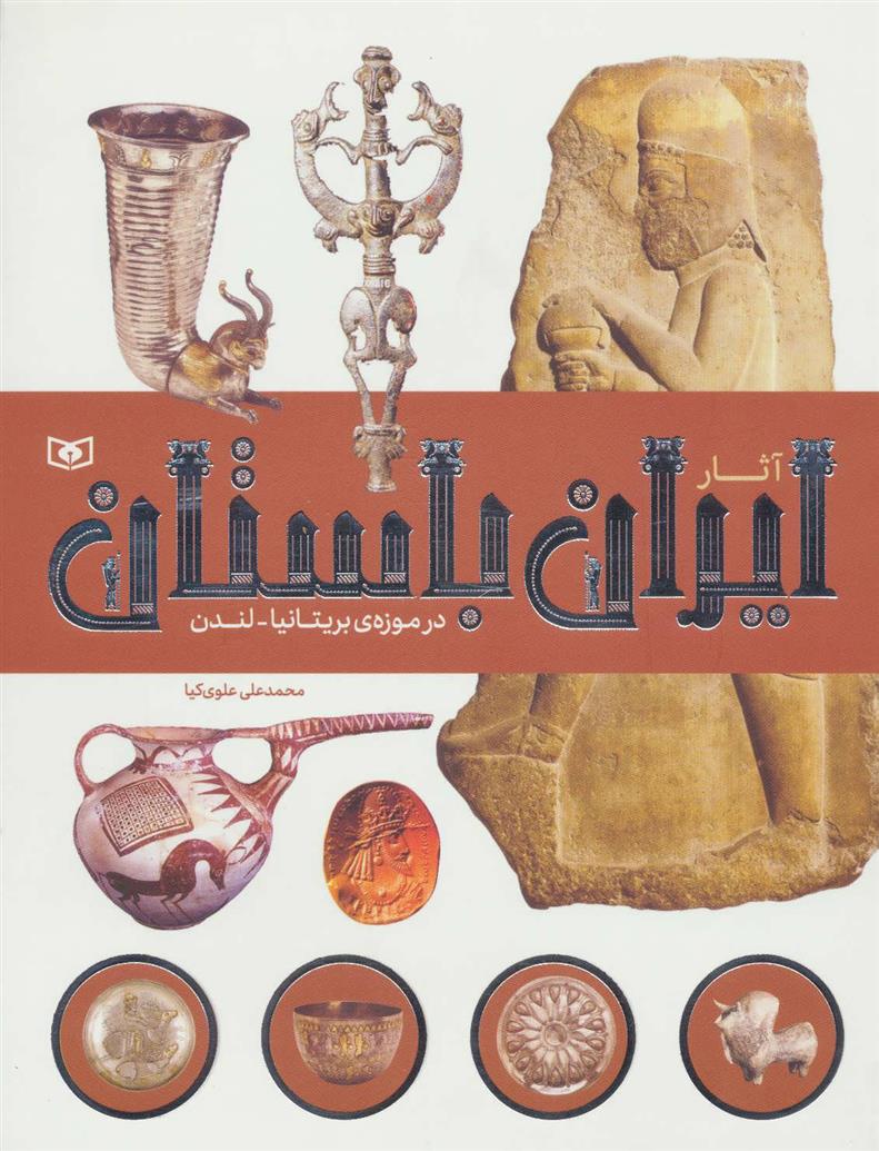 کتاب آثار ایران باستان